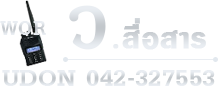 จำหน่ายวิทยุสื่อสารทุกรุ่น ทุกยี่ห้อ อุปกรณ์สื่อสาร กู้ภัย กู้ชีพ รับติดตั้งเสาทาวเวอร์ จัดงบประมาณ เครือข่ายวิทยุสื่อสาร ซ่อมวิทยุสื่อสารทุกรุ่น ติดตั้งวิทยุสื่อสาร และไซเรน โดย ว.สื่อสาร อุดรธานี